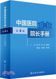 中國醫院院長手冊(第4版)（簡體書）