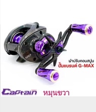 รอก​หยดน้ำ​ อุปกรณ์​ตกปลา​ G -​ MAX  CAPTAIN​ 2024  หมุุนขวา​
