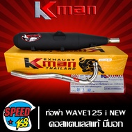 ท่อผ่า WAVE125i NEW มอก แท้ 100% KMANK-MAN คอสแตนเลสแท้ เกรด AAA เสียงเพราะ คอ 26 มิล