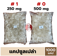 แคปซูลเปล่า สีใส (เบอร์1/เบอร์0) บรรจุ 1000 แคปซูล แคปซูลใส สำหรับใส่ผงยา Capsule