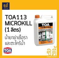 ทีโอเอ 113 (TOA 113) Microkill กำจัดเชื้อรา ตะไคร่น้ำ (1ลิตร) ฆ่า เชื้อรา