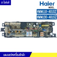 แผงบอร์ดเครื่องซักผ้า HAIER สำหรับรุ่น HWM110-401SZ/HWM130-401SZ บอร์ดเครื่องซักผ้า ไฮเออร์ HWM110-4