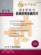 臺灣經濟金融月刊第45卷第8期NO535