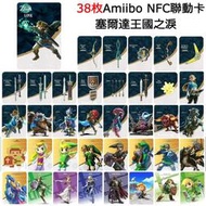 塞爾達國之淚 amiibo卡 荒野之息 薩爾達曠野 NFC聯動卡 服裝道具卡