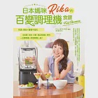 日本媽咪Rika的百變調理機食譜 (電子書) 作者：Rika（新井利佳）