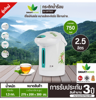 กระติกน้ำร้อนไฟฟ้า SMART HOME ขนาด 2.5 ลิตร รุ่น SJP-7503/7501(มอก.2062-2558)รับประกัน 3 ปี