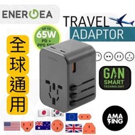 ENERGEA - 環球旅遊世界配接器 GaN65 萬用旅行充電器 旅行轉換插頭