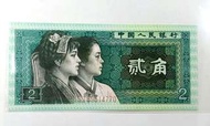 1980年人民幣二角紙幣