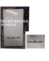 簡栢 煤氣連背出煙通熱水爐