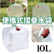 10L便攜式摺疊水箱 輕便易收納 水袋 戶外露營水箱 野餐 釣魚水箱 其他水樽及水袋