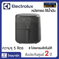 Electrolux หม้อทอดไร้น้ำมัน (ความจุ 5 ลิตร)  รุ่น E6AF1-520K /Thaimart ไทยมาร์ท