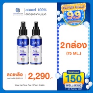 Zane Hair Tonic Plus 2 เซนพลัสทู ปลูกผม (75ml) 2 กล่อง