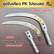 ชุดใบเคียวปาล์มคิง PK ใบมีดเคียวสั้น+ด้ามจับอลูมิเนียม พร้อมใช้งาน Plam king KLS. ของแท้ งานคุณภาพ ค