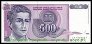 全新UNC南斯拉夫500第納爾紙幣 1992年版 P-113#硬幣#紙幣#世界錢幣