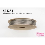 Mouse Tail Rope Gray 61 3 Mm (1 Yard/90 Cm.)