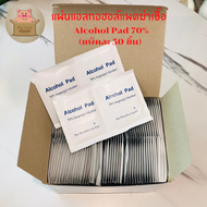 Alcohol pads (ขนาดใช้งาน 10x15 cm.) แอลกอฮอล์แผ่นทำความสะอาด 70% รหัสสินค้า: 007424