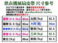 【領券優惠】乾衣機皮帶 烘衣機皮帶 東元 國際 聲寶 大同 歌林 三洋 惠而浦 風扇皮帶 皮帶