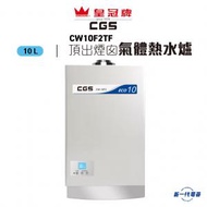 皇冠牌 - CW10F2TF(石油氣 / 煤氣) -10公升熱水爐 頂出煙囪 (CW-10F2-TF)