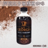 GEORGIA Arabica Sugar-Free Black Coffee (350ml) COSTCO Drink Ready-To-Drink [Small San Meiri] DS0232