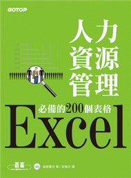 Excel人力資源管理必備的200個表格 (新品)