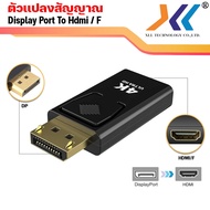 DP TO HDMI ตัวแปลงสัญญาณภาพจาก Display Port เป็น HDMI / F (ตัวเมีย) Converter Display Port TO HDMI ส