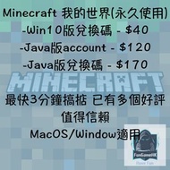 [PC限定 正版超平] Minecraft 我的世界 Java版激活碼 JavaMC帳號 Win10版兌換碼 永久使用 正版[MacOS/Window適用]