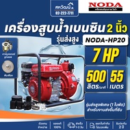 เครื่องสูบน้ำ ปั๊มเบนซิน ปั๊มชนเครื่อง 2 นิ้ว 7 แรงม้า รุ่นส่งสูง ส่งขึ้นเขา NODA มาตรฐานญี่ปุ่น เก็
