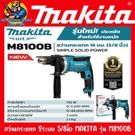 สว่านไฟฟ้า กระแทกได้ 2ระบบ ขนาด 16mm(5หุล) กำลัง 710 W ปรับรอบ ซ้าย-ขวา MAKITA รุ่น M8100B (รับประกั