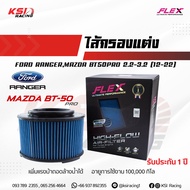 ไส้กรอง อากาศ FLEX กรอง ผ้า แต่ง ซิ่ง ตรงรุ่น FORD RANGER  BT50 PRO 2.2  3.2 ฟอร์ด เรนเจอร์  มาสด้า 