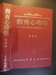 教育心理學 三化取向的理論與實踐 │張春興│東華│編號:RH