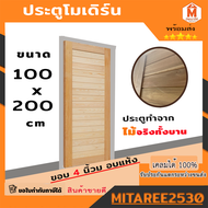 ประตู 100x200ซม. ประตู ประตูไม้ ประตูโมเดิร์น  ประตูห้องนอน  ประตูหน้าบ้าน ประตูหลังบ้าน ประตูไม้จริ