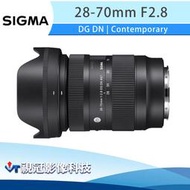 《視冠》促銷 SIGMA 28-70mm F2.8 DG DN 恆定光圈 變焦鏡頭 (全片幅) 公司貨