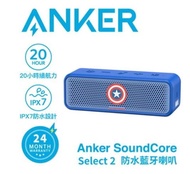 ANKER A3125 Soundcore Select 2 美國隊長/鋼鐵人 防水藍牙喇叭