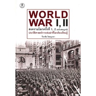 Book: World War 1 2nd Editioncomplete (Hardcover) Author: Wirachai Chok Mukda Publisher: Banban