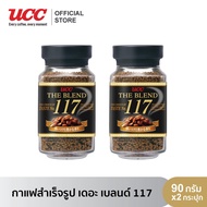 (แพคสุดคุ้ม) UCC กาแฟสำเร็จรูป สูตร 117 ขนาด 90 กรัม 2 กระปุก  (instant coffee-freeze dry)