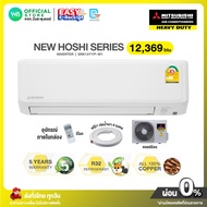 [ผ่อน 0% นาน 10 เดือน ผ่านบัตรเครดิต]มี E-tax INVERTER MITSUBISHI HEAVY DUTY แอร์บ้าน ติดผนัง ขนาด 1