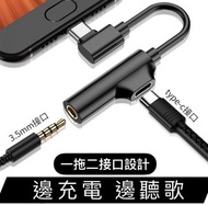 HOTBUY - Type-c轉3.5mm轉接頭 二合一type-c手機轉接頭 耳機轉接器 耳機頭轉換器 tyoec一變二 t 充電聽歌二合一