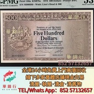 収 1973年滙豐銀行500元老鼠斑，渣打銀行，匯豐銀行，有利銀行，匯理銀行，印度新金山，麥加利銀行，女皇頭，地圖，老爺車，小飛俠，揸釵，小聖書，大聖書，藍屋，紅屋，光頭佬，羅馬兵，大棉胎，鏡架，大金