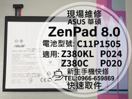 免運 華碩 ZenPad8 8.0 電池 Z380KL Z380C C11P1505 P022 P024 平板 現場維修
