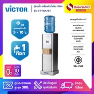 ตู้กดน้ำ เครื่องทำน้ำเย็น 1 ก๊อก Victor รุ่น VT-11A/S2 / VT-18A/ST แถมขวด ขาตั้ง (รับประกัน 1 ปี)