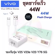ชุดชาร์จวีโว่ VIVO 44W TYPE C ที่ชาร์จ VIVO วีโว่ 44W [ หัวชาร์จ + สายชาร์จ ] รองรับชาร์จเร็ว Fast c