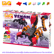 LaQ Venom ลาคิว ชุด วีนอม สัตว์มีพิษ ตัวต่อเสริมพัฒนาการ ผลิตในญี่ปุ่น สำหรับเด็กอายุ 5 ขวบขึ้นไป พั