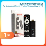 TV Stick Android 10 | อุปกรณ์เปลี่ยนทีวีให้เป็นสมาร์ททีวี รองรับ 4K / WiFi5 / Bluetooth / ดู Youtube