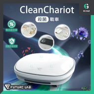FUTURE LAB - 未來實驗 CleanChariot 殺菌戰車 紫外線 活氧除臭殺菌 AI自動 magic lily 原裝行貨