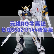 Changlong 5502RG Niu Gundam 1/144 Assembled Boy Toy Gift Movable Mobile Phone Armor Repair Version