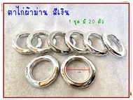 ตาไก่ผ้าม่าน  สีเงิน (20 ตัว = 79 บาท)  สำหรับรางขนาด 25 - 30  มิล  สินค้าไทย #ตาไก่ผ้าม่าน #ตาไก่ #