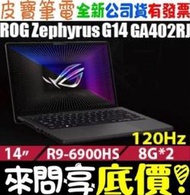 ❤️來問享折扣❤️ ASUS GA402RJ-0066E6900HS 日蝕灰 R9 ROG Zephyrus