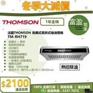 [至抵價] 法國 THOMSON TM-RH719 TMRH719 免觸式 自動清洗 易拆 抽油煙機 [保證100%全新行貨 原廠保養]