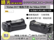 ☆晴光★PIXEL 品色 Vertax D17 for Nikon D500 握把 垂直手把 垂直把手 充電 電池