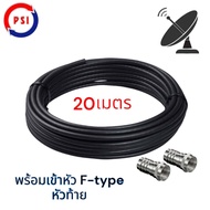 สายจานดาวเทียม สายนำสัญญาณ RG 6 พร้อมหัวFหัวท้าย เลือกสีขาว/ดำ ได้ สายยาว 5,10,15,20 เมตร